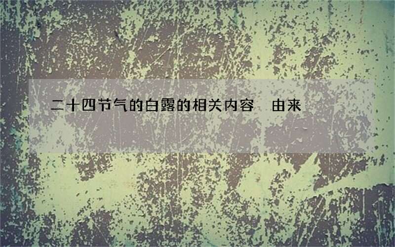 二十四节气的白露的相关内容 由来